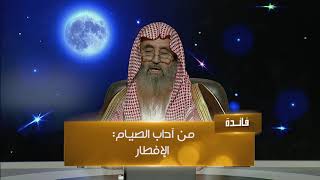 ما آداب الصيام المستحبة؟