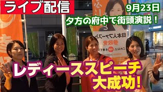 散々な日だけど大成功！🟠参政党 府中でレディース演説！【2026.09.23.１６時半】#参政党 #拡散希望 #政治 #保守