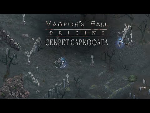 Секрет саркофага. Vampire's fall: Origins обзор и прохождение №10.