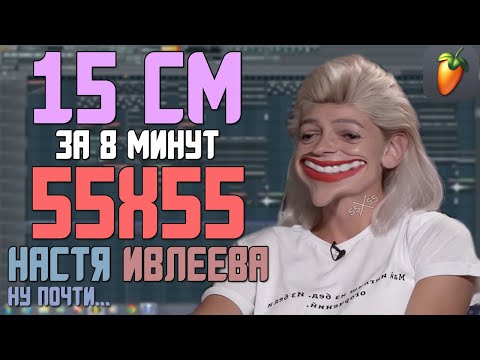 Делаем трек '55x55 – 15 СМ (feat. Настя Ивлеева)' за 8 минут!!! +FLP
