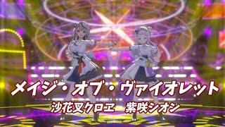 メイジ・オブ・ヴァイオレット【#沙花叉クロヱ卒業ライブ／#ホロライブ】