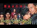 Baaghi Full Movie Sinhala Subtitles සිංහල උපසිරස BAAGHI4 BAAGHISINHALASUBTITLE