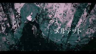 メルテット / shino feat.初音ミク