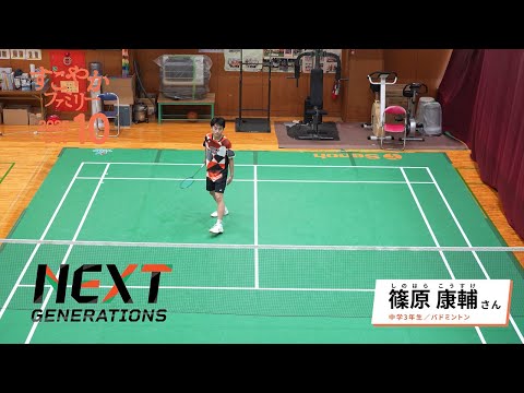 バドミントン　篠原 康輔 さん（中学3年生）