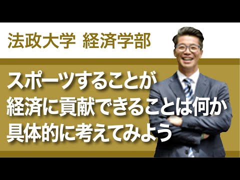 【法政大学経済学部】スポーツすることが経済に貢献できることは何か具体的に考えてみよう（杉本龍勇教授）