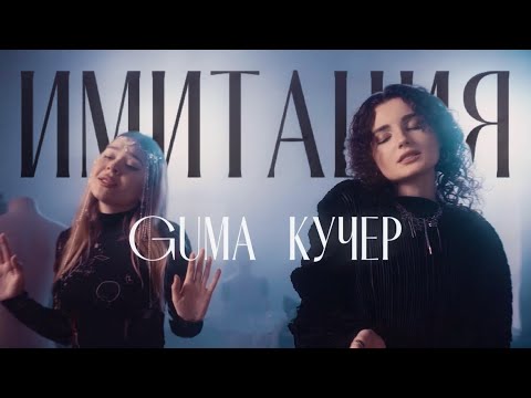 GUMA, КУЧЕР — Имитация
