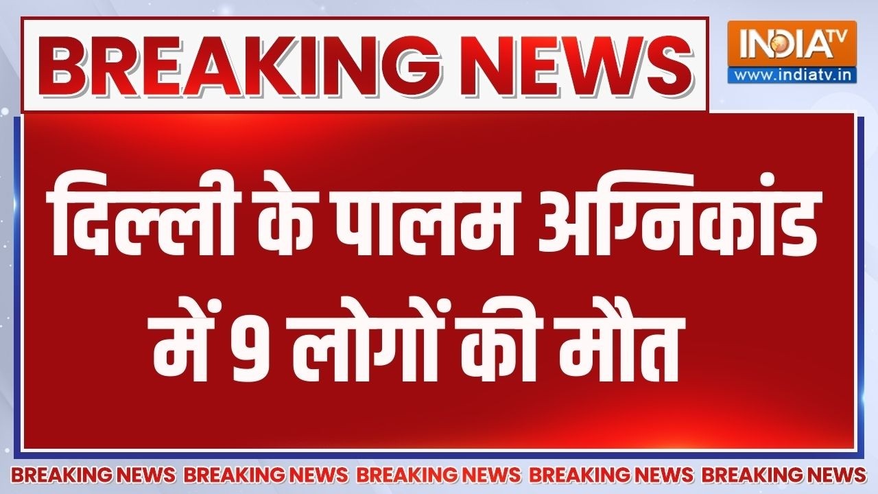Delhi Palam Building Fire: दिल्‍ली के पालम अग्निकांड में 9 लोगों की मौ?