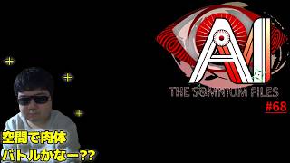 ファイナルソムニウム【AI: ソムニウム ファイル】#68