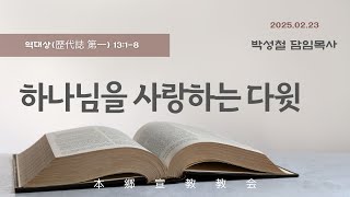 2025년2월23일, 역대상(歴代誌 第一) 13:1-8(하나님을 사랑하는 다윗)