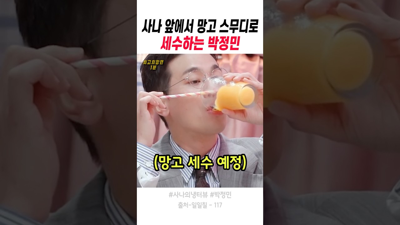 사나 앞에서 망고 스무디로 세수하는 박정민