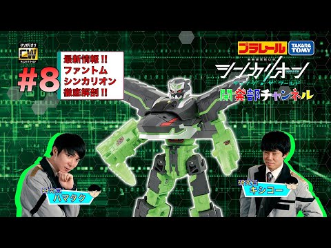 【＃8】シンカリオンＣＷ 開発部チャンネル『シンカリオンＣＷ ファントムシンカリオン』最新おもちゃ情報
