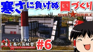 【Workers & Resources: Soviet Republic】#6 ゆっくりと歩む共産主義の国経営【ゆっくり実況】