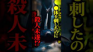 『すでに死んでいる人』を殺そうとしたら罪になる？→殺人未遂罪が成立し懲役3年となった理由とは？ #shorts