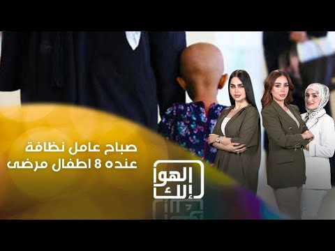 شاهد بالفيديو.. صباح عامل نظافة عنده ٨ اطفال مرضى
