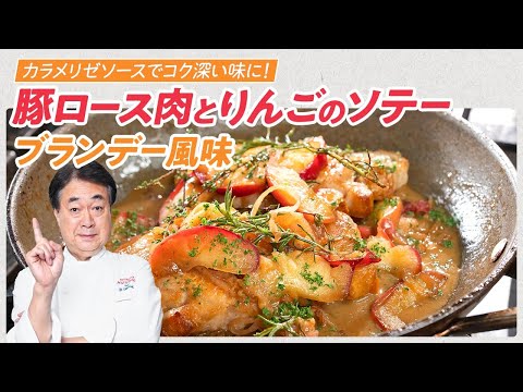 【シェフの肉料理】カラメリゼソースでコク深い味に！豚ロース肉とりんごのソテー　ブランデー風味