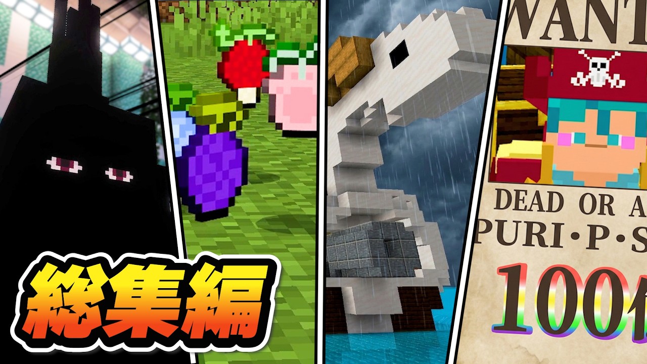 人の夢は!!!終わらねェ!!!!「4シリーズ」総集編がカオスすぎたｗｗ 【マイクラワンピース】