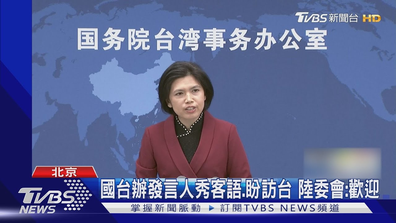 國台辦發言人秀客語、盼訪台　陸委會：歡迎