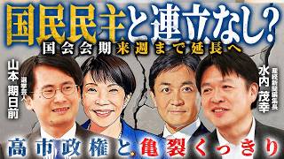 【亀裂決定的】高市氏vs玉木氏 党首討論で露呈した連立入りと副首都法案 参院攻防の行方