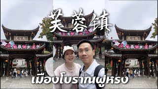 Furong  芙蓉 เมืองโบราณฝูหรง