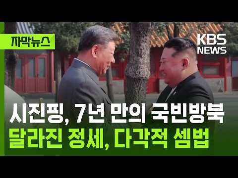[자막뉴스] 시진핑, 7년 만의 '국빈방북' …달라진 정세, 다각적 셈법 / KBS 2026.06.06.