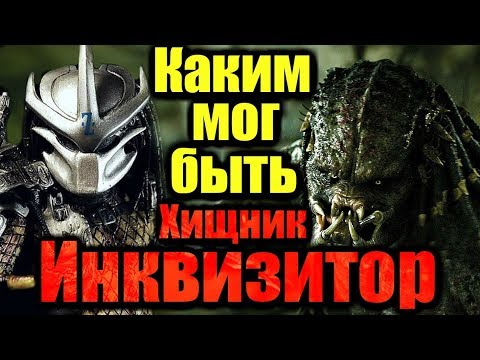 Каким мог быть ХИЩНИК ИНКВИЗИТОР