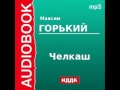 2000007 Аудиокнига. Горький Максим. «Челкаш» 