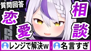 リスナーの恋愛相談に答えるラプラスダークネス【ラプラスダークネス/ホロライブ/切り抜き】