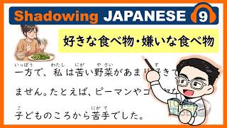 [Shadowing Japanese] 09 好きな食べ物・嫌いな食べ物 (Favorite Foods and Foods I Don't Like) - Japanese Speaking