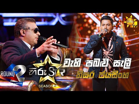 Wehi Pabalu Seli - වැහි පබළු සැලී  | Thisara Jayasinha💥Hiru Star Season 3 |Round 02 | Episode 62🔥