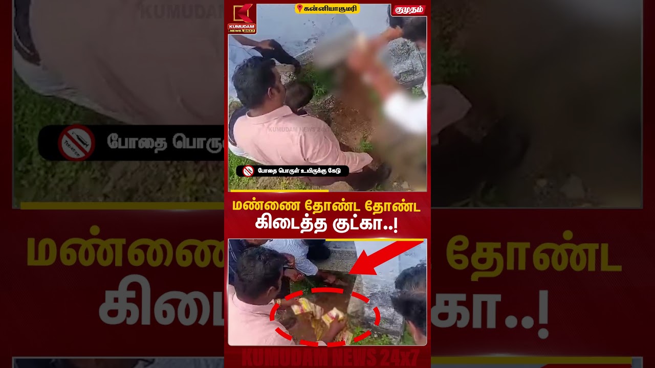 மண்ணை தோண்ட தோண்ட கிடைத்த குட்கா..! | Kannyakumari Gutka Rescue | Kumudam News | #shorts