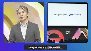NTTデータ、責任ある AI 実装と価値創出 | Gemini Enterprise