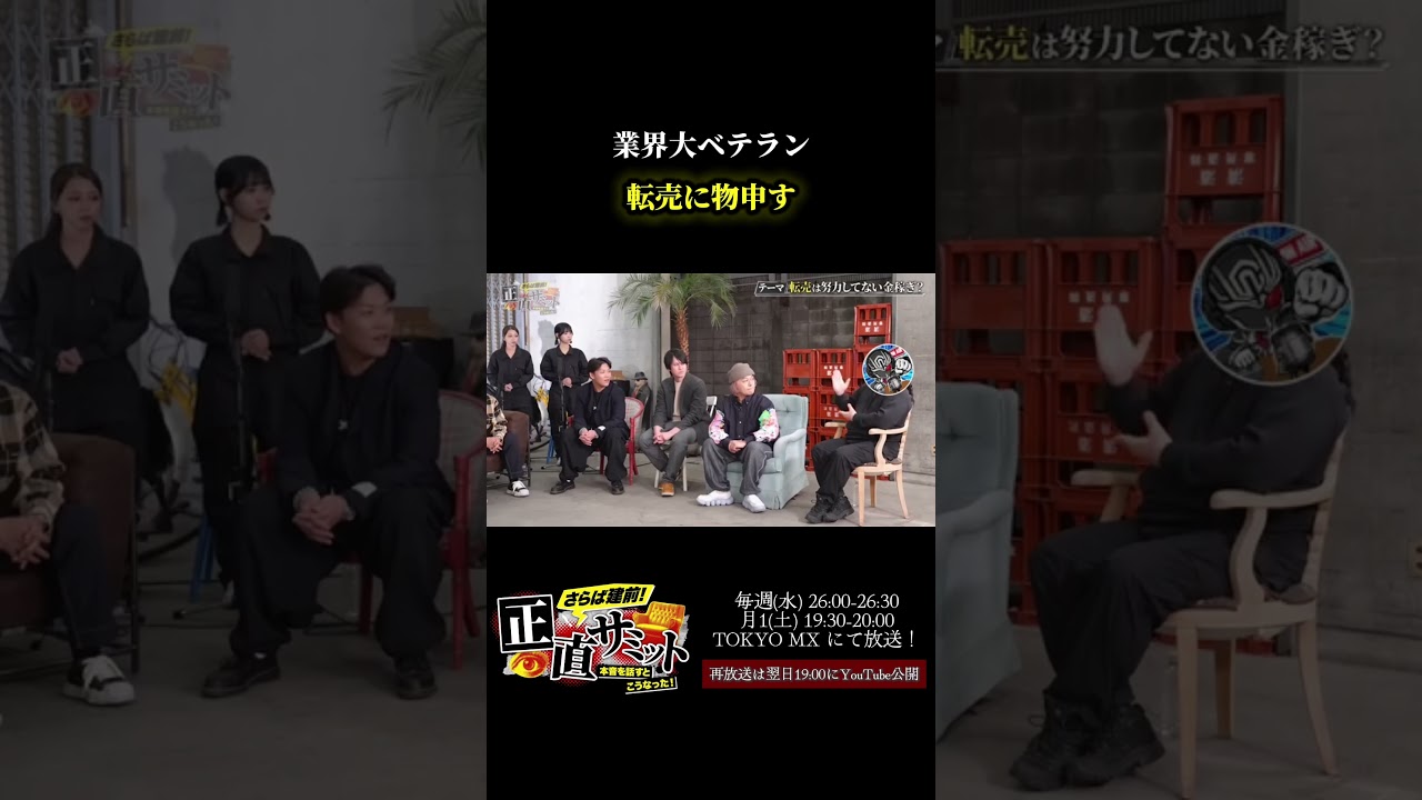 転売に物申す業界のベテランが切り込む　#shorts #さらば青春の光