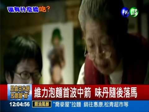 維力.味丹.五木染餿 數百萬包下架