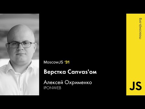 MoscowJS 31 — Верстка Canvas'ом — Алексей Охрименко