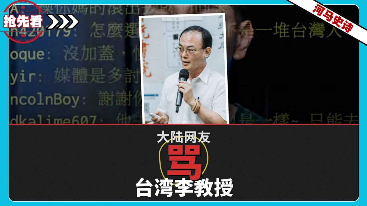 『先看!』台湾教授提出统一方案，为什么大陆网友还要骂他？