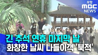 추석 연휴 마지막 날 '화창'..<b>나들이</b>객 '북적'