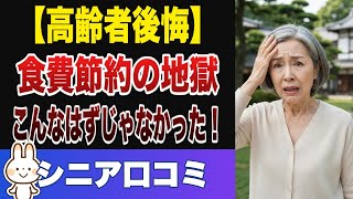 【後悔】月2万節約が裏目に！老後貧困化を招く食費節約術の落とし穴20選【シニアの口コミ】