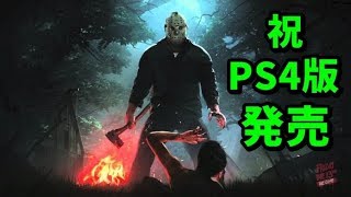 【13日の金曜日】8/2 祝PS4版発売 新規プレイヤーに紛れる上級プレイヤー  #683【ゲーム実況】Friday the 13th The Game 生放送
