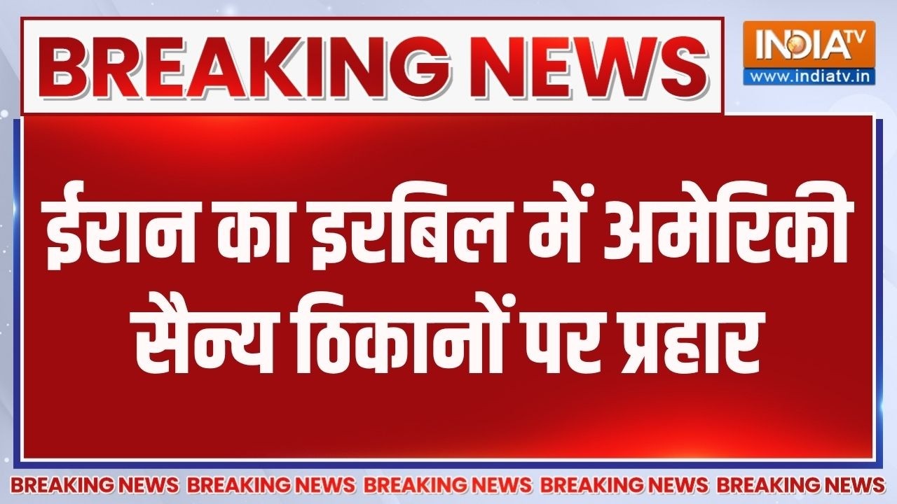 Breaking News:  ईरान का इरबिल में अमेरिकी सेन्य ठिकानों पर करा?