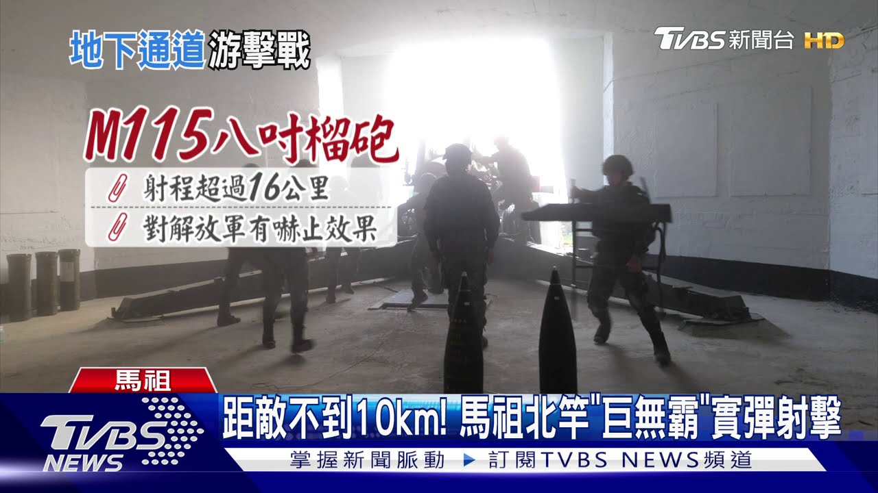 距敵不到10km! 馬祖北竿「巨無霸」實彈射擊