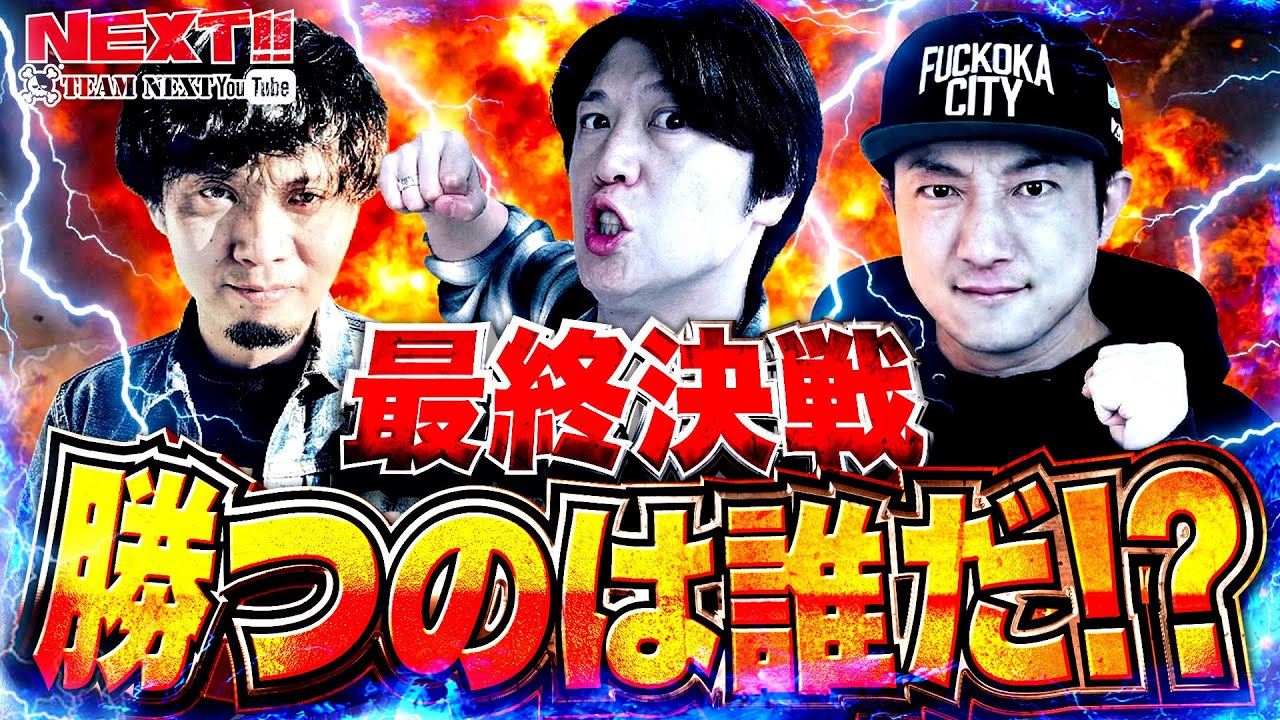 遂に決着!!2025年最終決戦!!勝つのは一体誰!?ネクストユーチューブ版