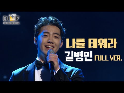 [제18회딤프] 풀버전 🎶길병민 - 나를 태워라 🎶 제 18회 DIMF 어워즈｜KBS대구