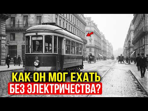 Вагоны Без Тока И Проводов: Как Работал Городской Транспорт Задолго До Появления Бензина