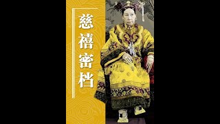 慈禧密档 少女慈禧流落南靖之谜