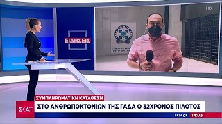 Έγκλημα Γλυκά Νερά: Στην Αθήνα με ελικόπτερο από την Αλόννησο ο σύζυγος της Κάρολαϊν