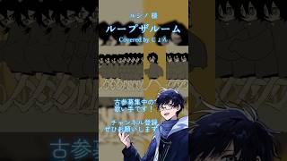 中毒性がとんでもない『ループザルーム』を歌ってみた #歌ってみた #ルシノ #cover #歌い手 #shorts