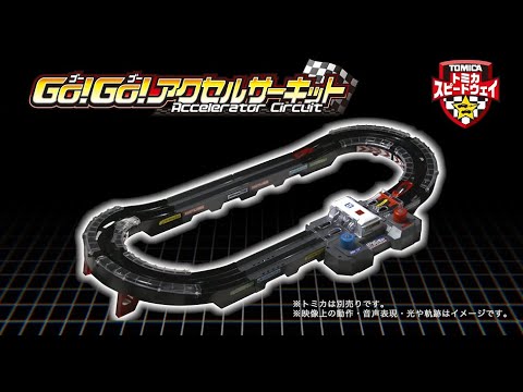 【公式】トミカスピードウェイ GO!GO!アクセルサーキット