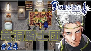 めっちゃ昔の肩書乱用するやん【幻想水滸伝１ HDリマスター】#24