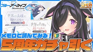 〖 ブルーアーカイブ 〗５周年記念！新米先生🔰いっぱいブルアカ堪能するぞ！！！✨〖 にじさんじ / 夜牛詩乃 〗