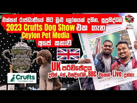 ලෝකේ සුප්‍රසිද්ධම 2023 @crufts  Dog Show එක ගැන Ceylon pet media අපේ කතාව / The Kennel Club in UK